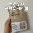맛있는 단백질 쉐이크 추천 그로우잇 솔직 후기