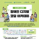 [사랑의달팽이]포스코1%나눔재단 장애인 디지털 아카데미 2기 수강생 모집 이미지