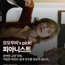 ㈜*정 | 영화 <피아니스트> 후기｜끝내 이해하기 어려웠던 한 여자, 그래서 더 오래 남은 영화