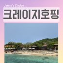 아이사랑 키즈짐 태권도장 | 나트랑 키즈 호핑투어 크레이지 호핑 아이와 함께 엄빠가 더 신나는 힐링 후기