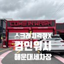 컴인워시 해운대점 | [컴인워시 해운대점] 부산 해운대 노터치 세차장｜24시 노스크래치 온수 셀프 세차장