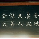 정선전씨 효부문 이미지