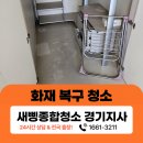 간전-1 | 군포 화재복구 청소 후기! 불만 끈다고 끝나는 게 아닙니다