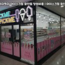 픽미픽미아이스크림할인점 - 춘천시 춘천순환로 42 | 픽미픽미아이스크림할인점