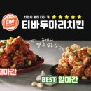 티바두마리치킨 이미지
