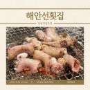 마산 어시장 근처 맛집 해안선횟집, 장어구이와 꼼장어 맛있는 장어거리 룸식당 후기