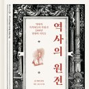 [도서정보] 역사의 원전 / 존 캐리 / 바다출판사 이미지