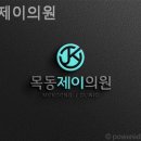 목동제이의원 이미지