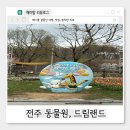 청룡골 | 전주 아기랑 가볼만한 곳 전주동물원, 드림랜드 놀이동산 상세 후기 주차⸝ 먹거리⸝ 꿀팁까징 〰️ ❤️