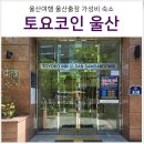토요코인울산삼산동 이미지