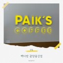 빽다방광양 - 광양시 인덕로 1070 | 빽다방광양