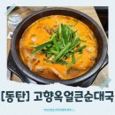 고향옥 얼큰순대국 화성안녕점 | [동탄]얼큰한 국물 맛집! 고향옥얼큰순대국 화성동탄점 방문 후기