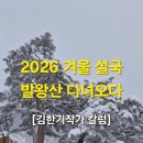 김한기 | (공유) [김한기작가칼럼] 2026 겨울설국. 발왕산 다녀온 산행후기