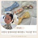 어린이집게핀 여아헤어밴드 예쁜 마르밤 후기