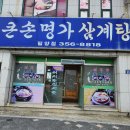 큰손명가삼계탕 이미지