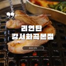 화곡태평양약국 | 리연탄 강서화곡본점 : 짚불로 초벌 하여 연탄에 구워 먹는 극강의 고기 맛을 볼 수 있는 화곡역 맛집