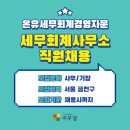 세무회계사무소온유