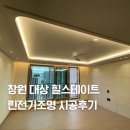 힐스테이트 창원더퍼스트 린전기조명 인테리어 간접조명 실링팬 시공후기