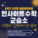 인사이트수학교습소