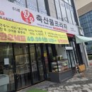 리테일팩 무료손질 가능한 위례정육점 향우축산물프라자