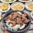 (주)진천타이어 | 진천 석갈비 진천읍 청풍석갈비 숯불갈비 맛집