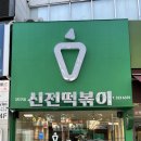 신전떡볶이칠곡3지구점 이미지