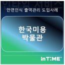 한국미용박물관 이미지