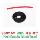 9.5mm 5m 고밀도(High Density) 메쉬 튜브(Mesh Tube) 이미지