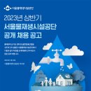 2023년 상반기 서울물재생시설공단 공개 채용 공고(~2/28) 이미지