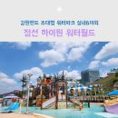 지에스(GS)25 우산리버힐점 | 정선 하이원 워터파크 워터월드 실내&amp;야외 5월 6월 방문후기!