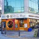 송촌동 맛집 닭갈비 전문점 팔각도 메뉴, 가격 후기