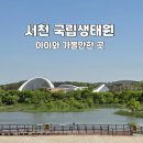 꿈마을작은도서관 | 서천 국립생태원 에코리움 방문후기 아이와 가볼만한 곳