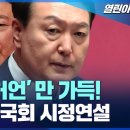 윤석열, 허언 막던지기 국회 시정연설 이미지