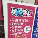 글씨 디자인 캘리그라피 | 백옥주사 POP 제작｜병원 예쁜글씨POP 맞춤 디자인 후기