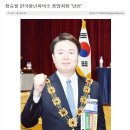 [순창 JC]장승필 한국청년회의소 중앙회장 당선 소식 이미지