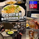 북새통 에프엔디(F&D) | 대만 타오위안공항 1터미널 플라자프리미엄 라운지 음식 샤워 후기