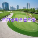 오가낭파크골프장 예약방법 공식사이트 기상 전화번호