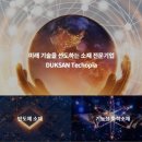 (주)덕산테코피아 이미지
