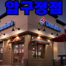 도미노피자 압구정점 이미지