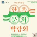 [행사후기] 2024 경주시 한옥문화박람회 '당신 곁의 한옥'
