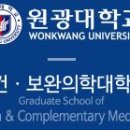 원광대학교 보건·보완의학대학원 이미지