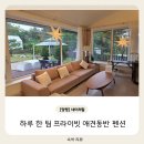 네이처힐 | 🐶양평 네이처힐 양평애견동반펜션 후기 및 정보