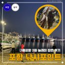 방파제 낚시 편의점 | 포항 낚시 포인트 구룡포항 낚시 후기 가족여행 코스와 숙소 추천 정리