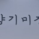 향기미장