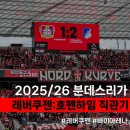 첨담기업2로1R-3 | 2025/26 분데스리가 1R - 레버쿠젠 호펜하임 개막전 직관기