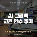 그림책만들기 | 초등 교사 교원 연수 ChatGPT 교육과 AI 그림책 만들기 강의 후기