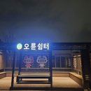 성내천쉼터 이미지