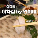 [광주 신창동] 2차 장소로 딱! 광주 신창동 모임하기 좋은 '이차집 by 연이네' 봄도다리, 쭈꾸미 개시!