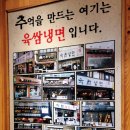 육쌈냉면(신촌점) 이미지