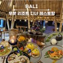 종일카인테리어 | 더 로카 우붓 리조트 디너 레스토랑 후기 Casa De Lokha Mexican Grill &amp; Fusion